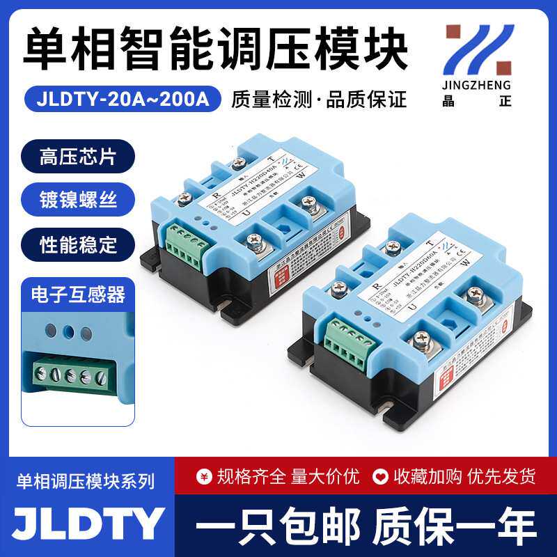 单相智能调压模块JLDTY-H220D10A/25A/40A/60A/80A/100A/120A150A