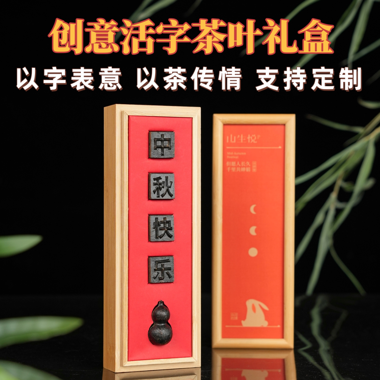 中秋文创伴手礼创意活字茶叶礼盒