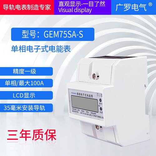 电子式单相电能表220V家用出租房经济型电表GEM75SA-S电能仪表