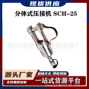 铜铝端子压接钳SCH-25分体式压接机配电线路压线钳分离式液压钳