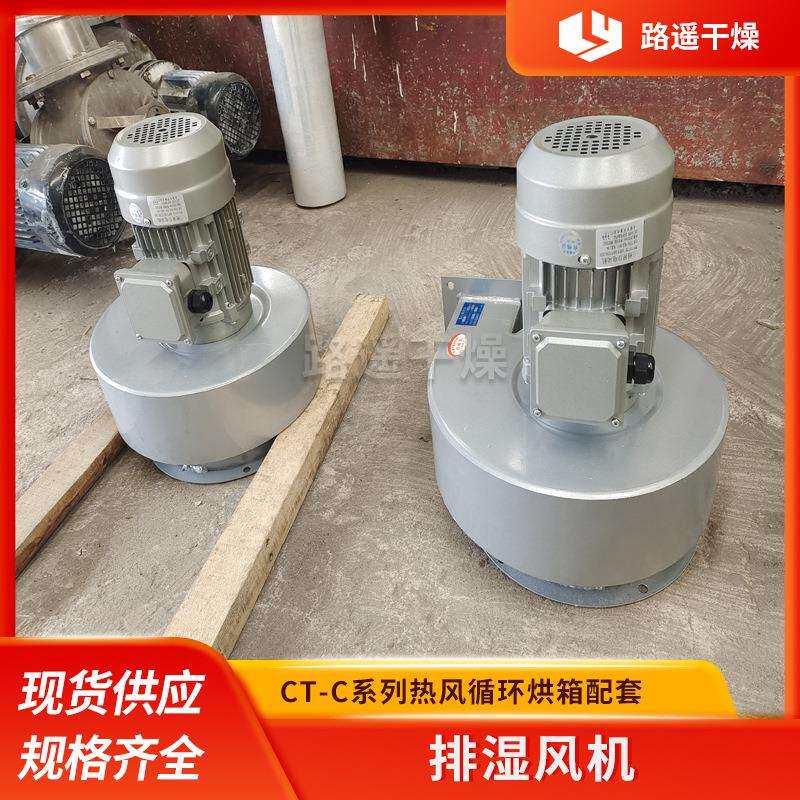 CT-C系列热风循环烘箱排湿风机 工业烘箱烘房除湿机排潮风扇防爆