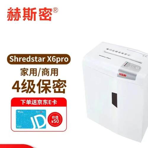 赫斯密HSM Shredstar X6pro家用商用自动碎纸机7张Shredstar X6pr