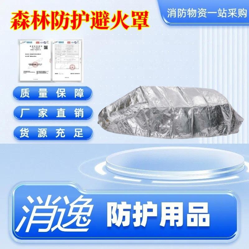 森林扑火应急逃生避火罩林区火灾铝箔防火罩个人防护灭火罩