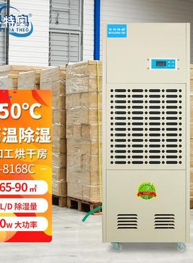 百科特奥耐高温烘干型除湿机 168L192L240L 木材药材海鲜烘干库房