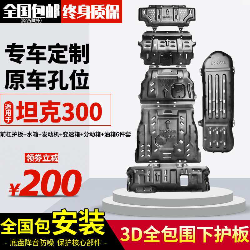 坦克300发动机下护板魏派坦克500前杠底盘装甲改装越野油箱挡板