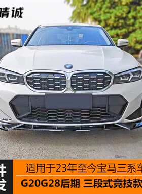 适用于23款宝马G20G28LCI新三系亮黑竞技款前唇前铲三段式改装
