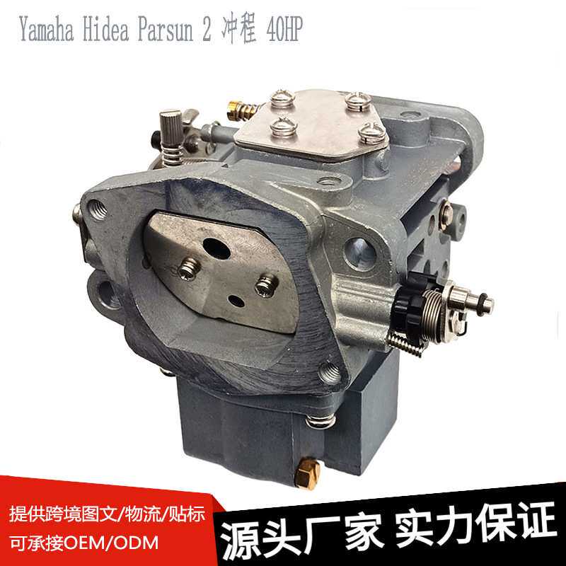 舷外机化油器 适用于 雅马哈 Yamaha Hidea Pars