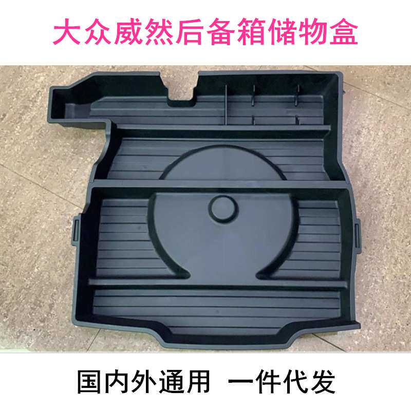 适用于23款大众威然Viloran后备箱储物盒备胎置物箱收纳一件代发
