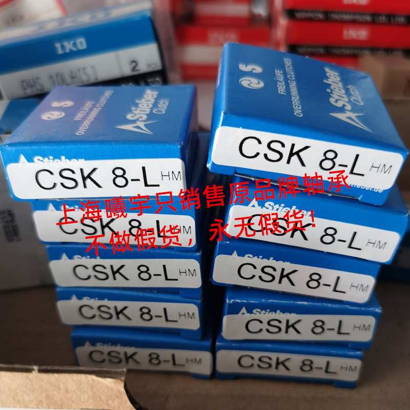 德国STIEBER单向轴承CSK8-L-C5-BM CSK12 CSK17-P CSK20-P-C5等
