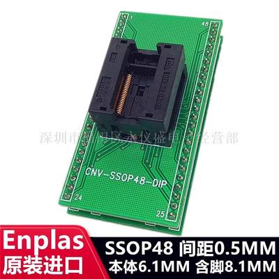 ENPLAS原装 IC测试座 烧录座OTS-48(64)-0.5-02 SSOP48/DIP TSSOP