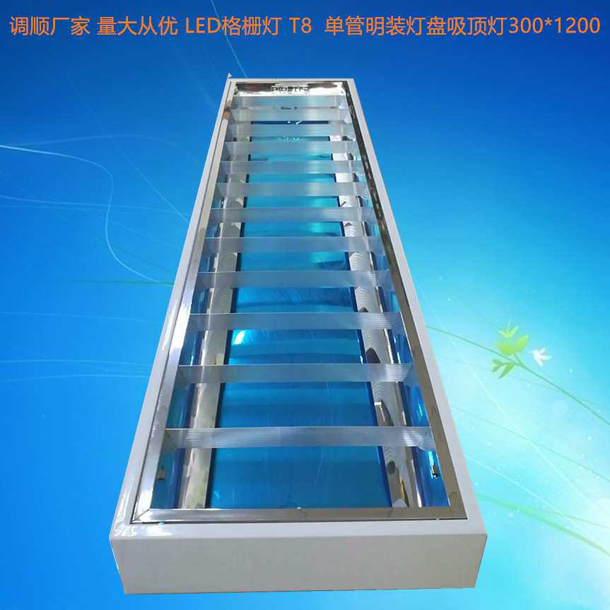 生产厂家 LED格栅灯 T8 单管明装灯盘吸顶灯300*1200 LED灯盘