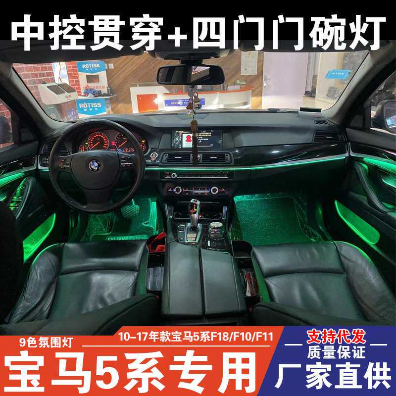 适用宝马5系氛围灯车内改装 525li五系老款 F18原厂9色内饰气氛灯