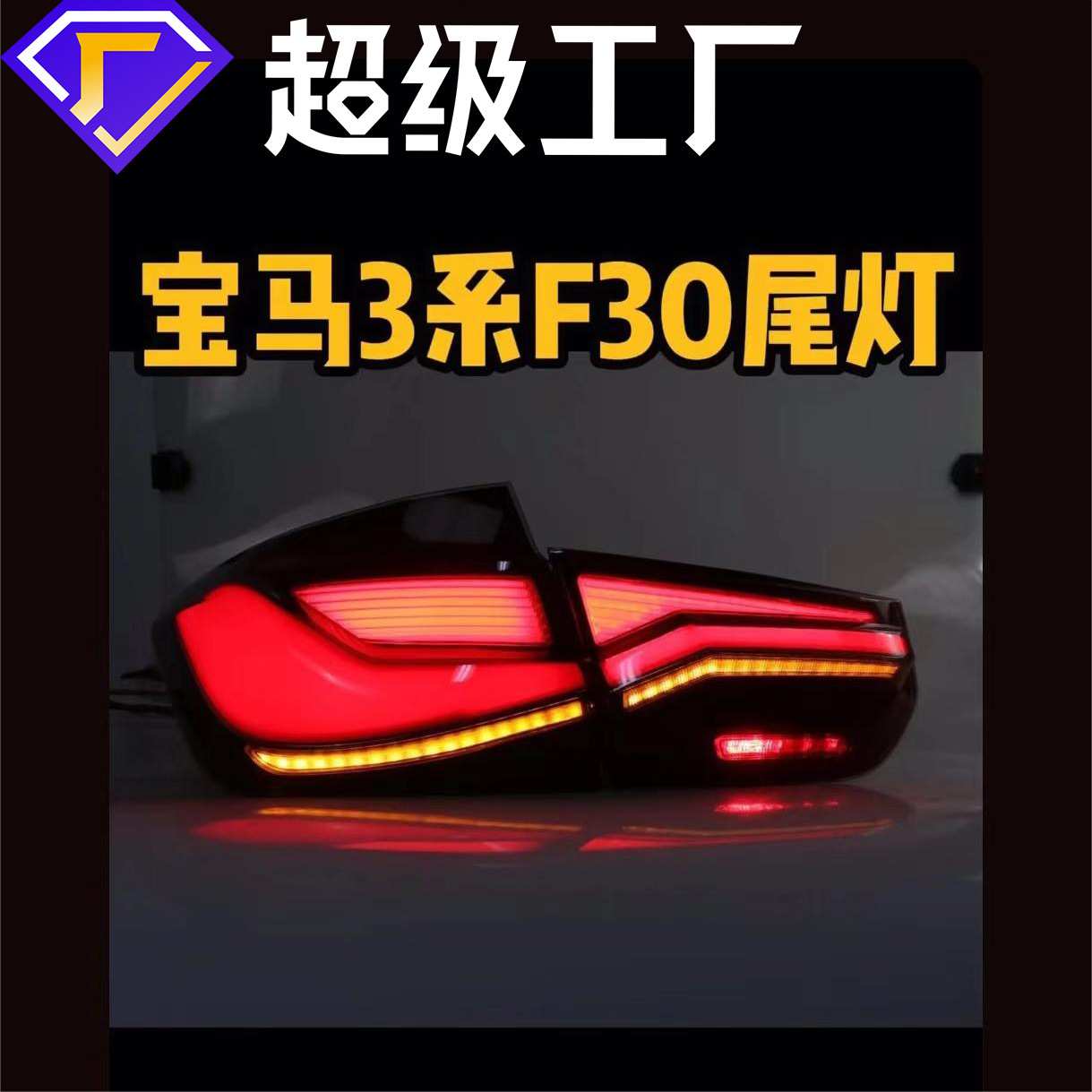 适用于2012-2018宝马3系320325后尾灯改装F30F35红色款车边灯广州