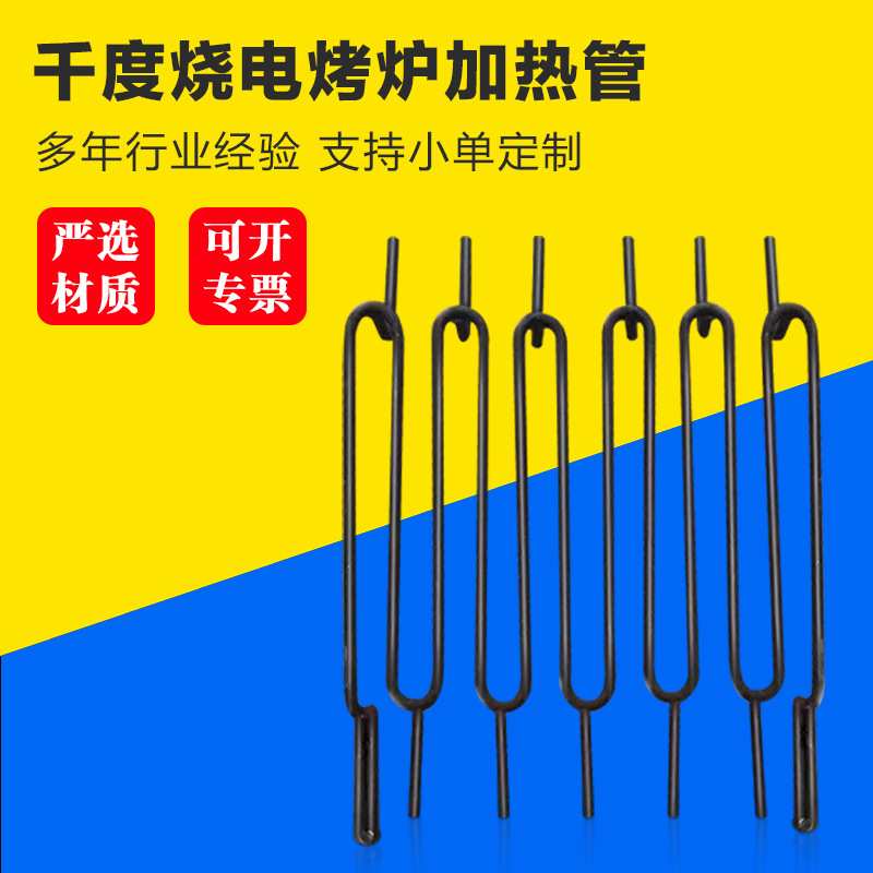 定制烧烤炉加热管油炸锅电烤箱电热管千度烧烤鱼炉桑拿干烧发热管