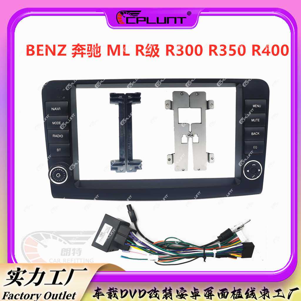 百变套框架适用于MERCEDES BENZ奔驰 ML R级R300- R400安卓导航