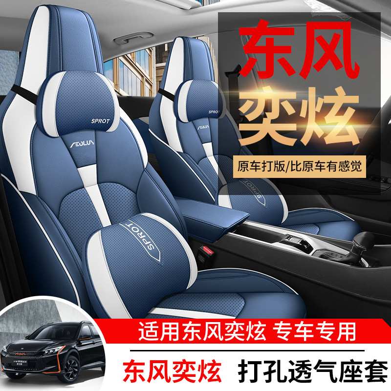 2023款东风风神奕炫马赫版座套专用全包围四季通用座椅套汽车坐垫