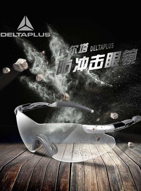 代尔塔101109劳保护目镜男运动骑车骑行电动车防雾冲锋户外防风沙
