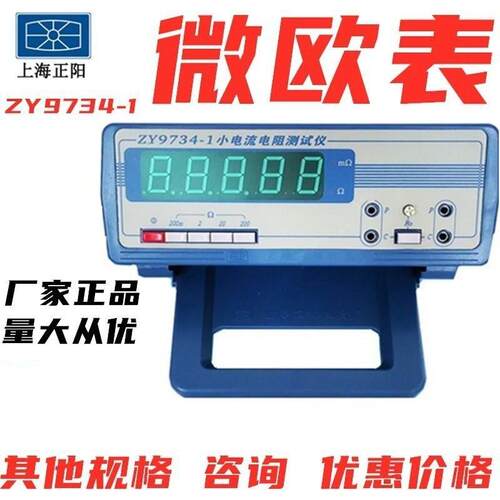 上海正阳 ZY9733低电流9734电阻-1测试仪-2低电阻器-3毫欧表微欧