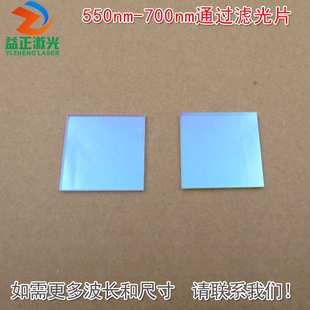 550nm-700nm通过玻璃镀膜滤光片 绿光红光高透近红外截止滤波镜片