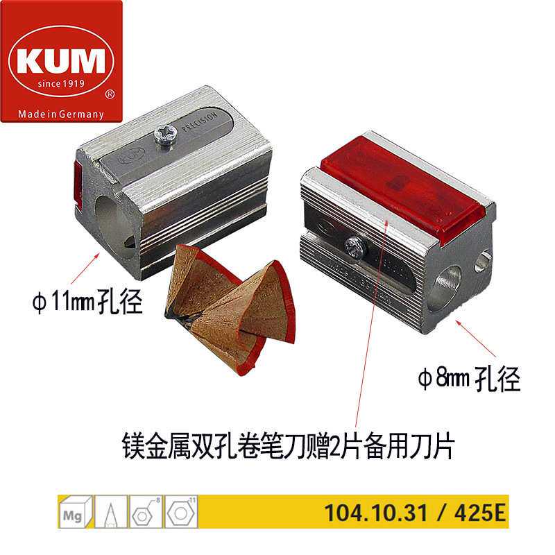德国KUM库姆425E镁金属高锋利高硬度刀片双孔卷笔刀赠2枚备用刀片