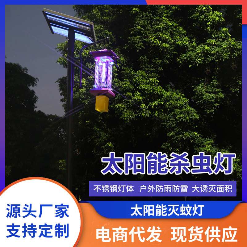 太阳能农用杀虫灯 灭虫诱虫蛾灭蚊鱼塘养殖果园户外频振式灭蚊灯
