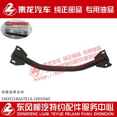 原厂部品乘龙M3发动机悬置横梁焊合件1M3YJ18A57E1A-1001040