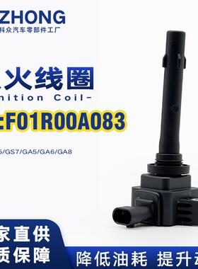 点火线圈F01R00A083适用传祺GS5GS7GA5GA6GA8