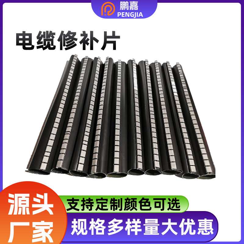 厂家 拉链式热缩管电缆修补片修复片制作电缆护套热缩修复片加