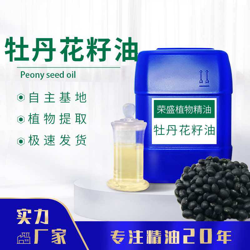 厂家供应牡丹籽油牡丹花籽白池花籽白芒花籽芳疗基础油原料