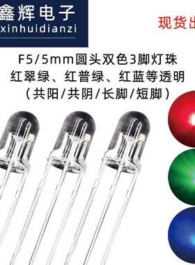F5/5mmLED灯珠双色灯圆头透明红绿、红蓝led发光二极管直插灯珠