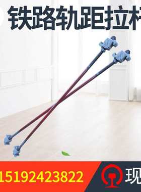 绝缘轨距拉杆 矿用轨道拉杆 铁路轨距调整工矿配件30*1850mm