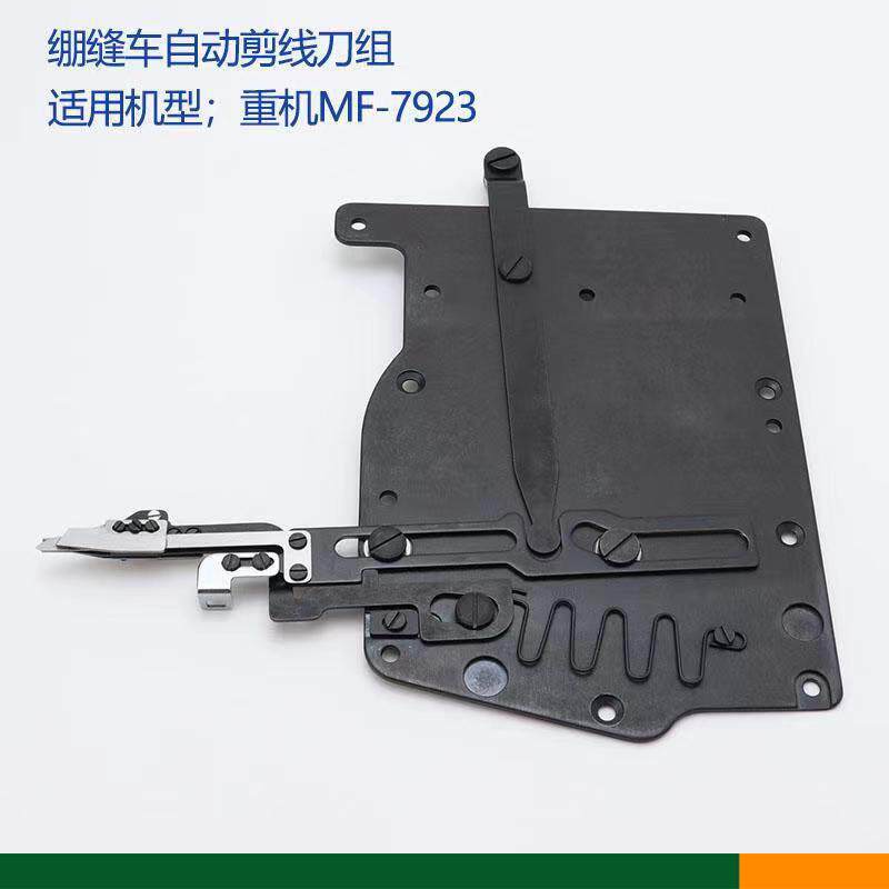 重机MF7923绷缝机自动剪线刀盘组件 冚车小方头三针五线切线刀组