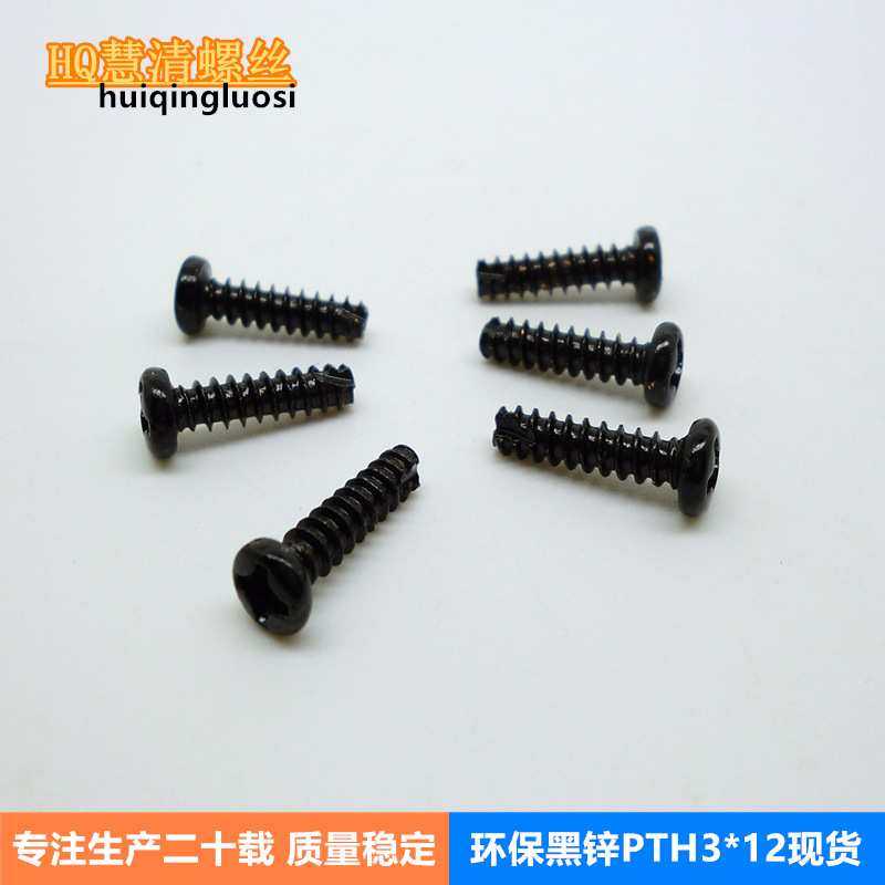 PTH3*12加硬碳钢黑锌圆头平尾自攻现货 电子类高硬度螺丝厂家直销,模玩/动漫/周边/娃圈三坑/桌游,模型制作工具/辅料耗材,淘宝优惠券,粉丝福利购,淘宝优惠卷