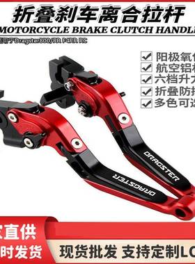 适用于Dragster800/RR F4RR RC改装折叠刹车离合牛角拉杆手柄手把
