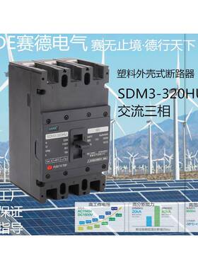 SAIDE赛德电气SDM3HU-250/280-320A新能源3P光伏风能交流断路器