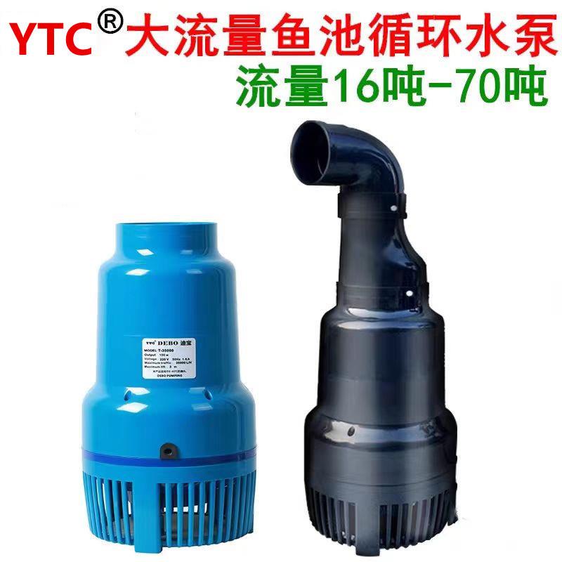 YTC-25W40/75/150/300瓦迪宝锦鲤鱼池大流量烟斗循环潜水泵池泉