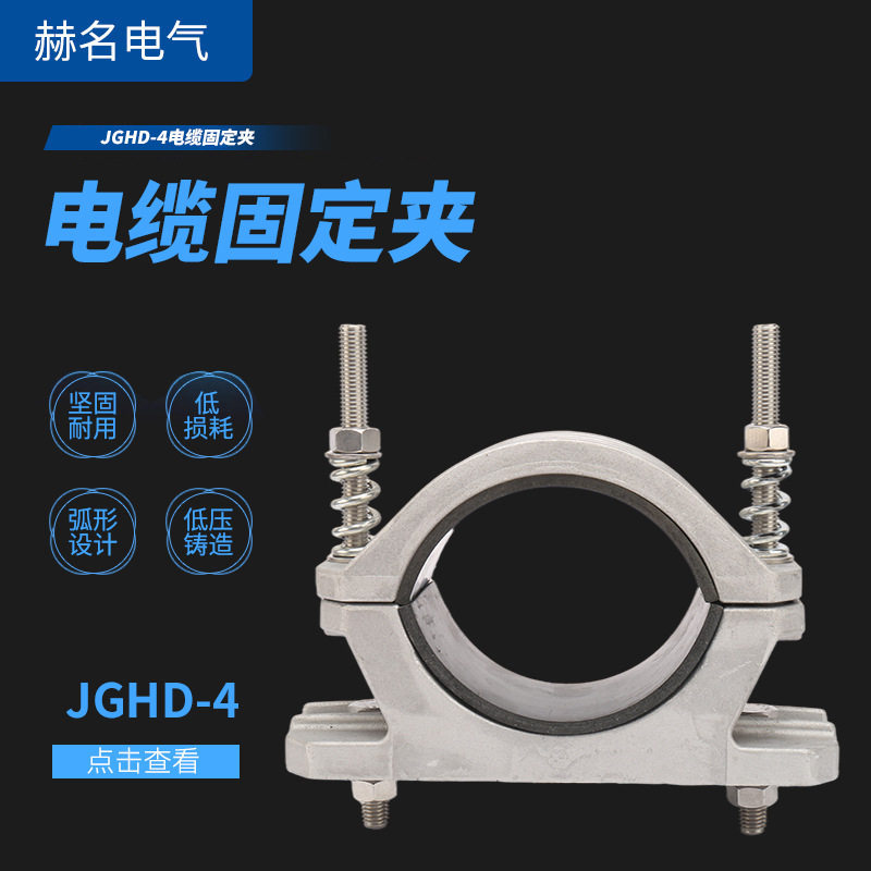 厂家供应电缆固定夹电力夹具JGHD-4铝合金高压电缆固定电力夹具