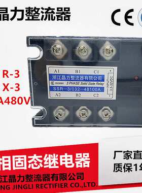 三相固态继电器100A SSR-3/032-48100A SSR-3 100AJGX-3 100A480V