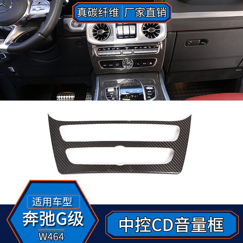 适用于19-20款奔驰G级g63 真碳纤维 中控CD音量面板改装内饰W464