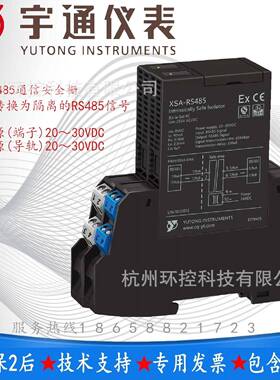 宇通仪表XSA-RS485-1-V1-V2隔离安全栅RS485信号转换为隔离的信号