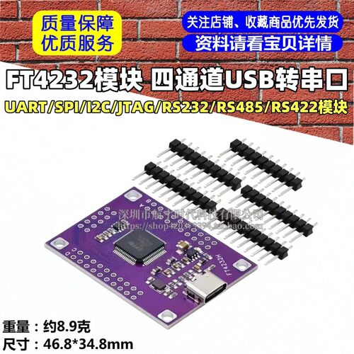 FT4232四通道USB转串口UART/SPI/I2C/JTAG/RS232/RS485/RS422模块