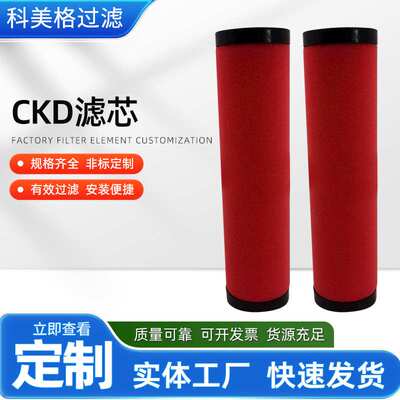 厂家供应CKD滤芯 F3-552201 M8000-MANTLE-ASSY 过滤器