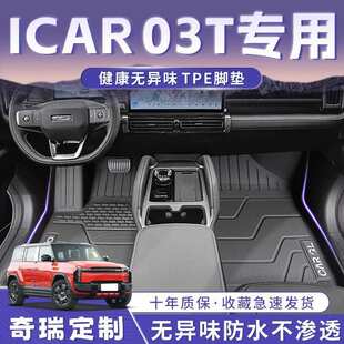 奇瑞ICAR03T脚垫24款耐用TPE包围脚踏垫长续航版后备箱垫