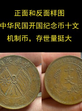 真品铜元民国开国纪念币大清铜元铜币板清代光绪元宝背龙当十十文