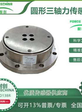供应国产圆形三分力传感器/三轴力传感器/多维力传感器FC3D138R