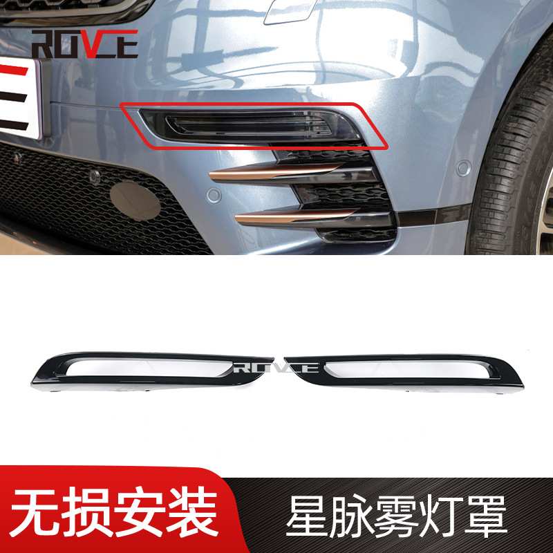 适用于2017-22路虎揽胜星脉雾灯罩 雾灯框L560 LR094993/LR094992