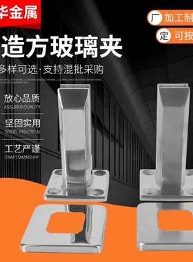 批售方形玻璃固定夹不锈钢泳池围栏落地架铸造方玻璃夹50X50x150