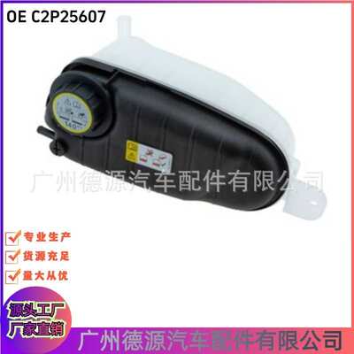 C2P25607 C2P2131 T2R94313 膨胀副水壶 适用于捷豹XJ XK F-TYPE