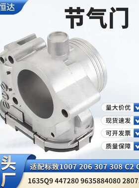 适用标致1007 206 307节气门1635Q9 447280 9635884080 280750085