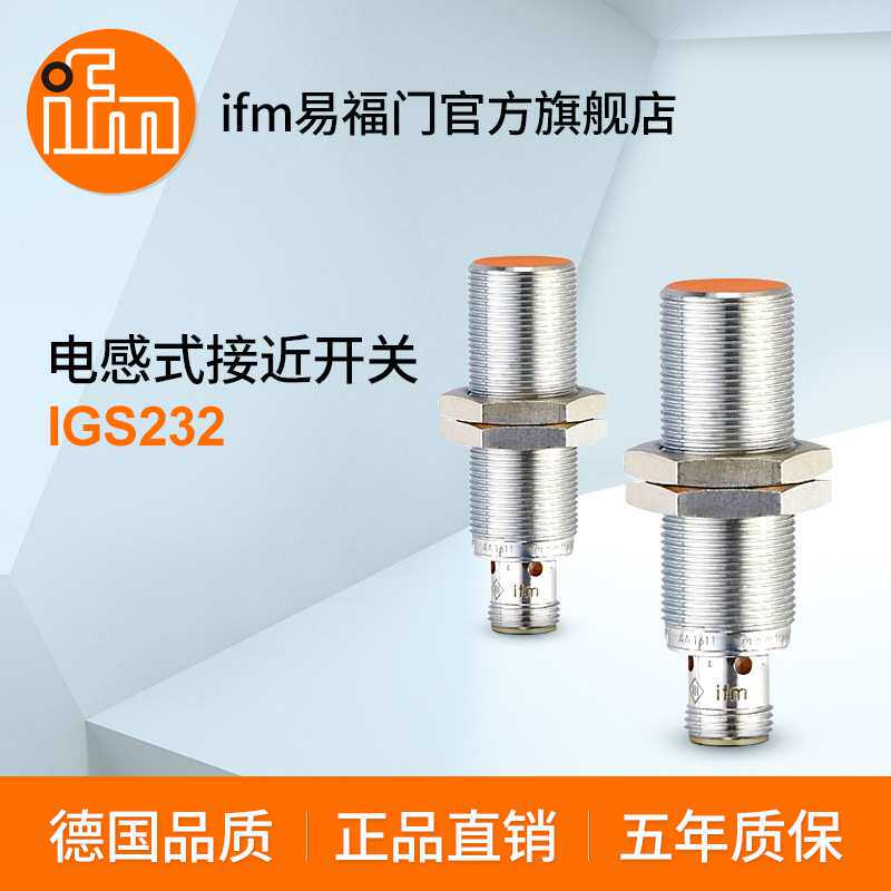 ifm易福门 电感式接近开关 IGS232